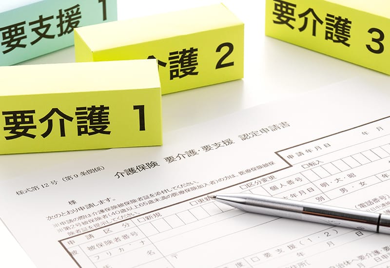 要介護申請・認定